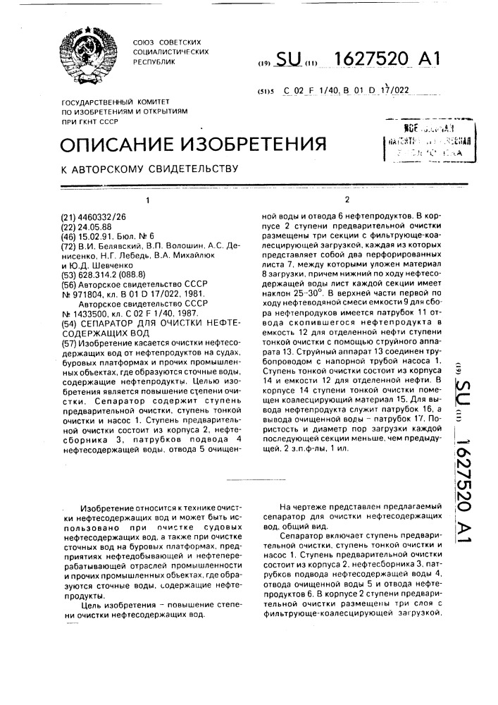 Сепаратор для очистки нефтесодержащих вод (патент 1627520)