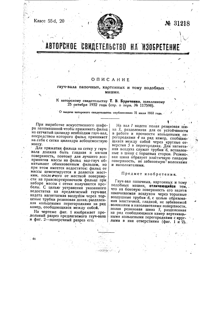 Гауч-вал папочных, картонных и т.п. машин (патент 31218)