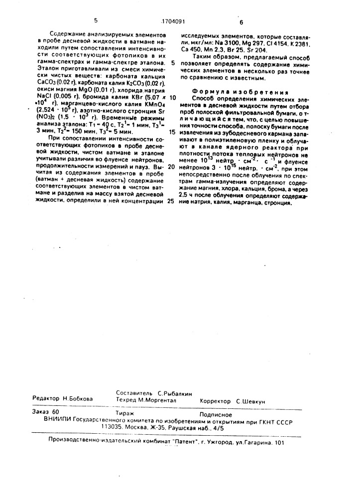 Способ определения химических элементов в десневой жидкости (патент 1704091)