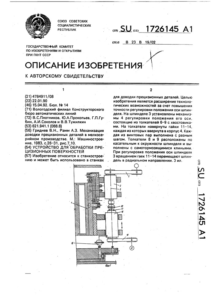 Устройство для обработки прецизионных поверхностей (патент 1726145)