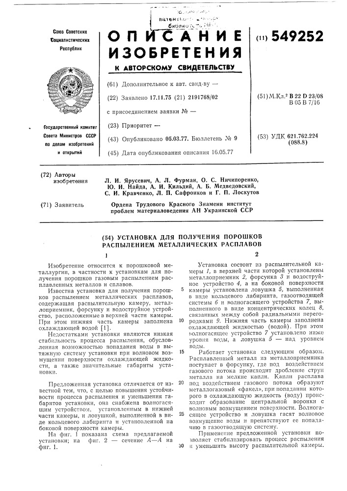 Установка для получения порошков распылением металлических расплавов (патент 549252)