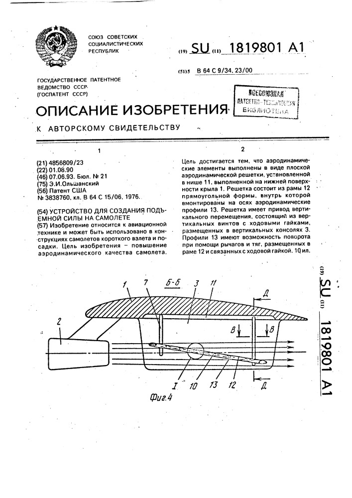 Устройство для создания подъемной силы на самолете (патент 1819801)