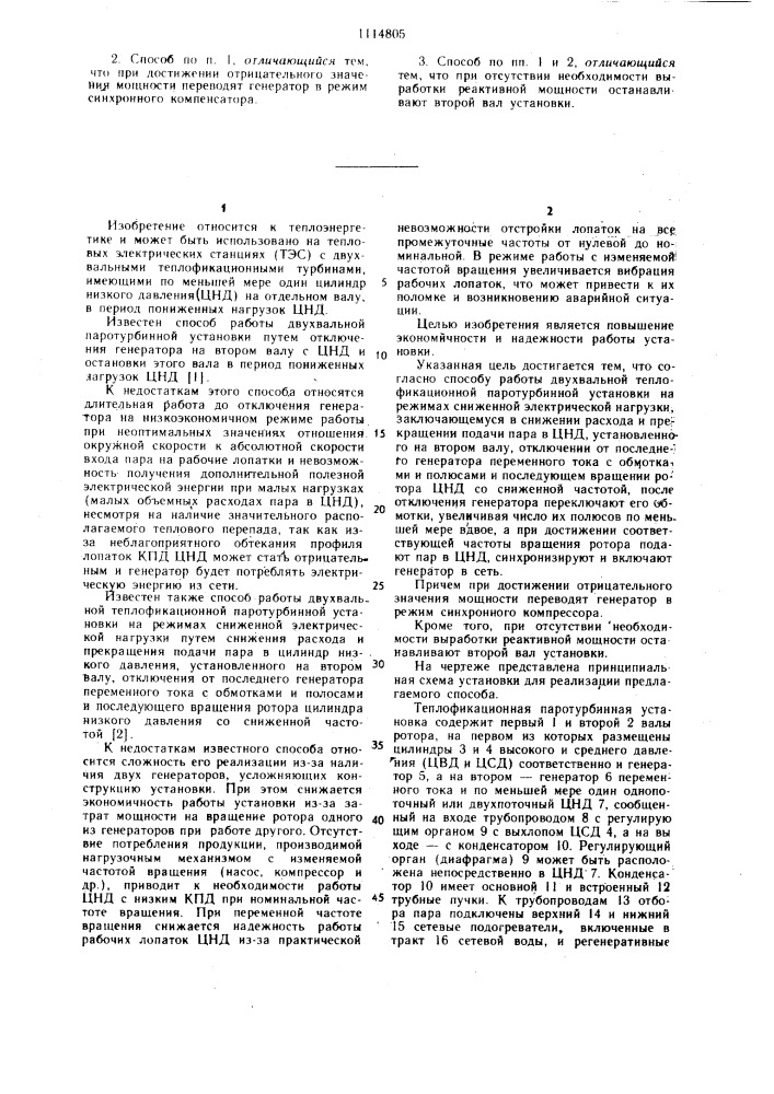 Способ работы двухвальной теплофикационной паротурбинной установки (патент 1114805)