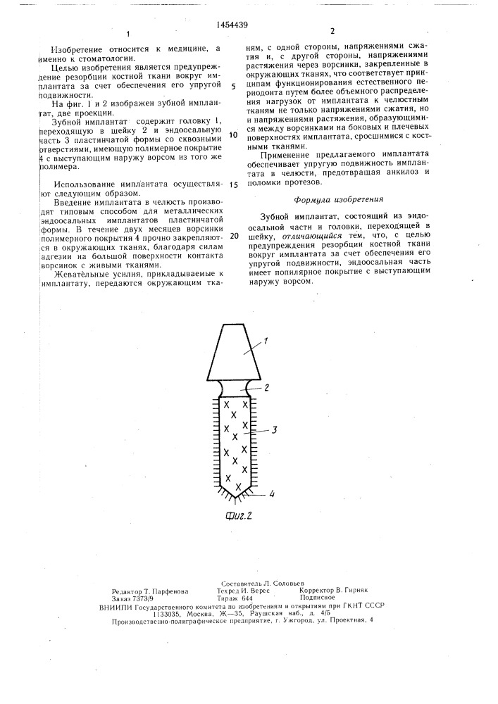 Зубной имплантат (патент 1454439)