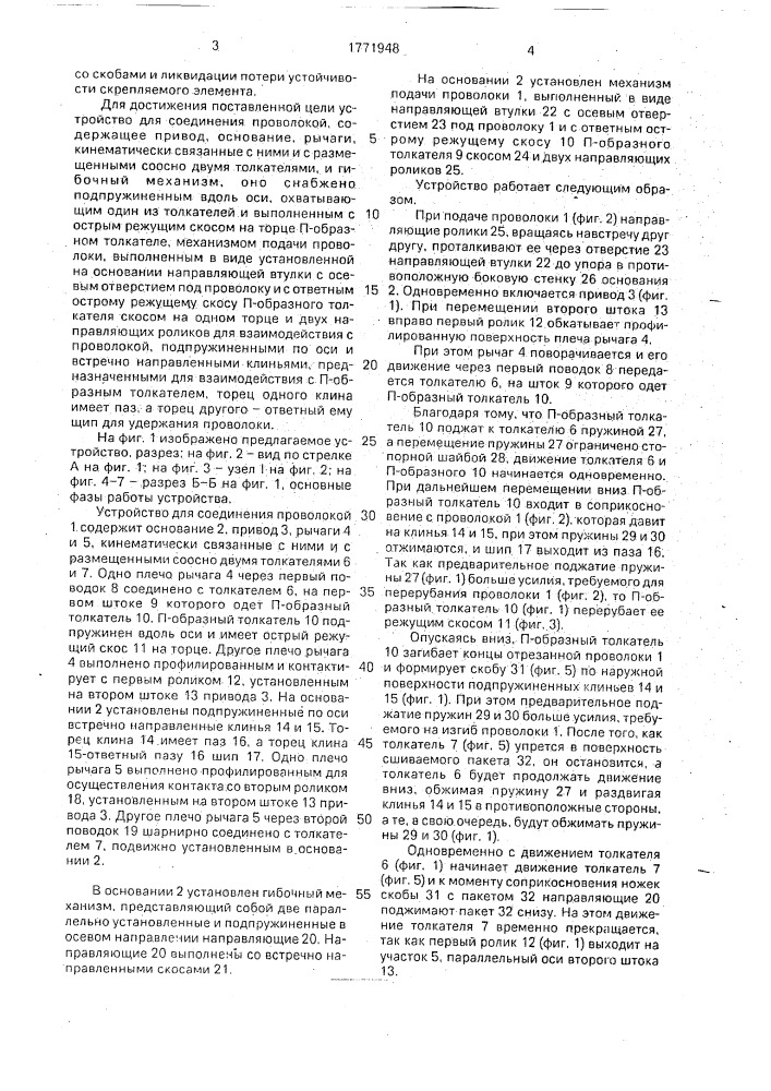 Устройство для соединения проволокой (патент 1771948)