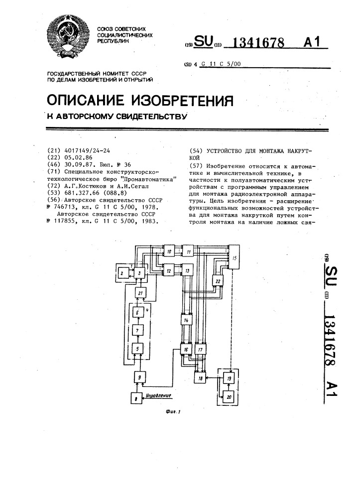 Устройство для монтажа накруткой (патент 1341678)