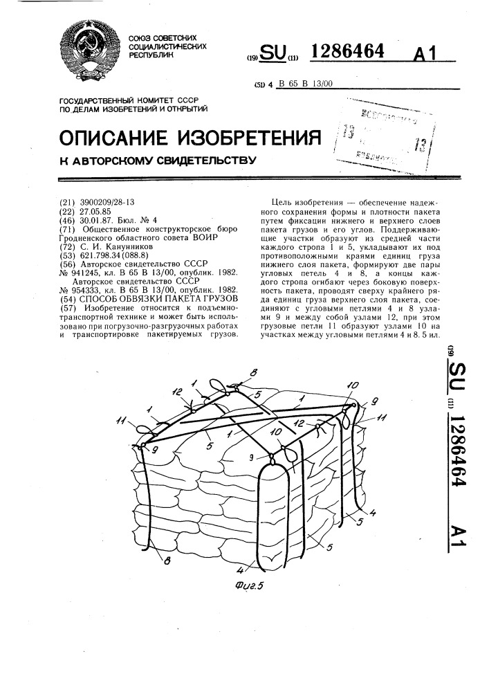 Способ обвязки пакета грузов (патент 1286464)