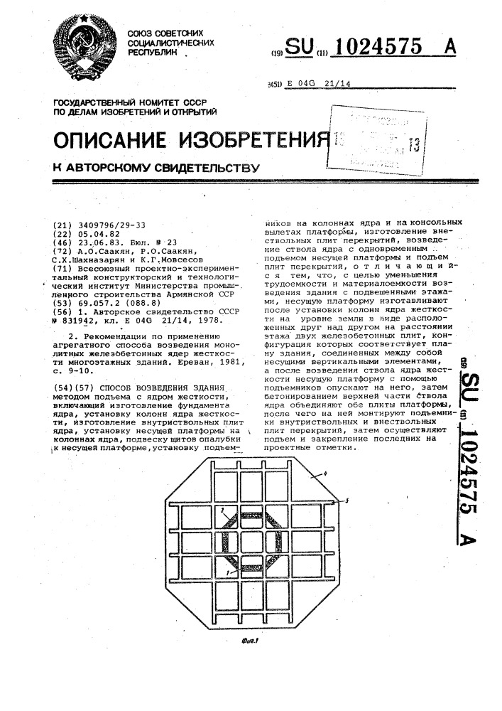Способ возведения здания (патент 1024575)