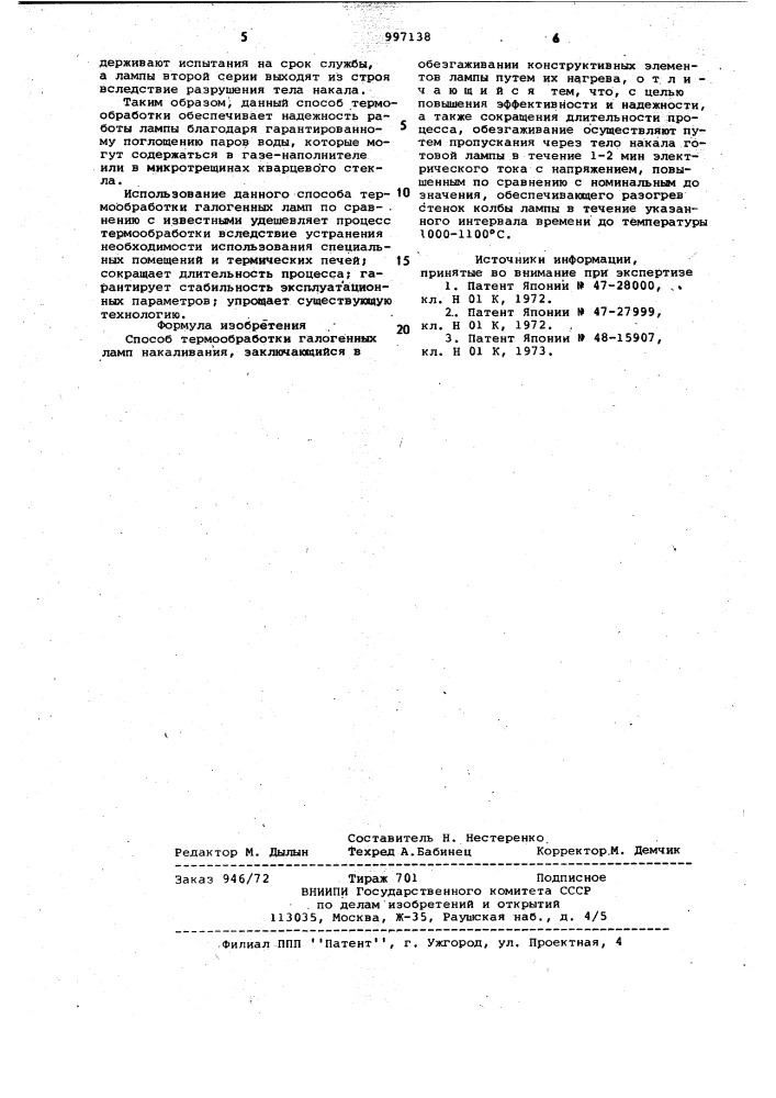 Способ термообработки галогенных ламп накаливания (патент 997138)