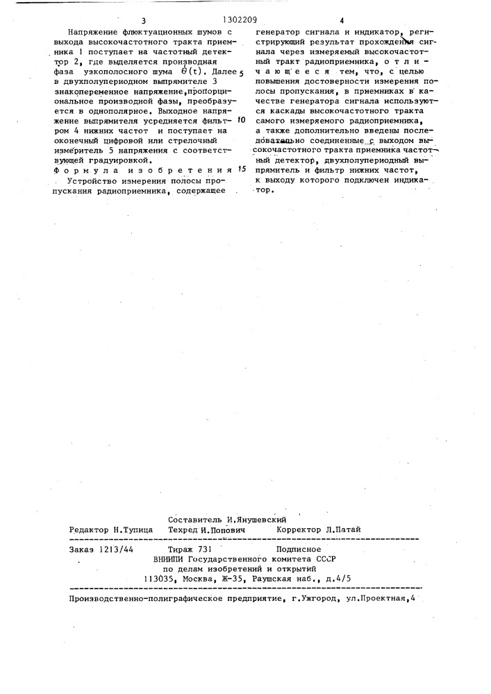 Устройство измерения полосы пропускания радиоприемника (патент 1302209)