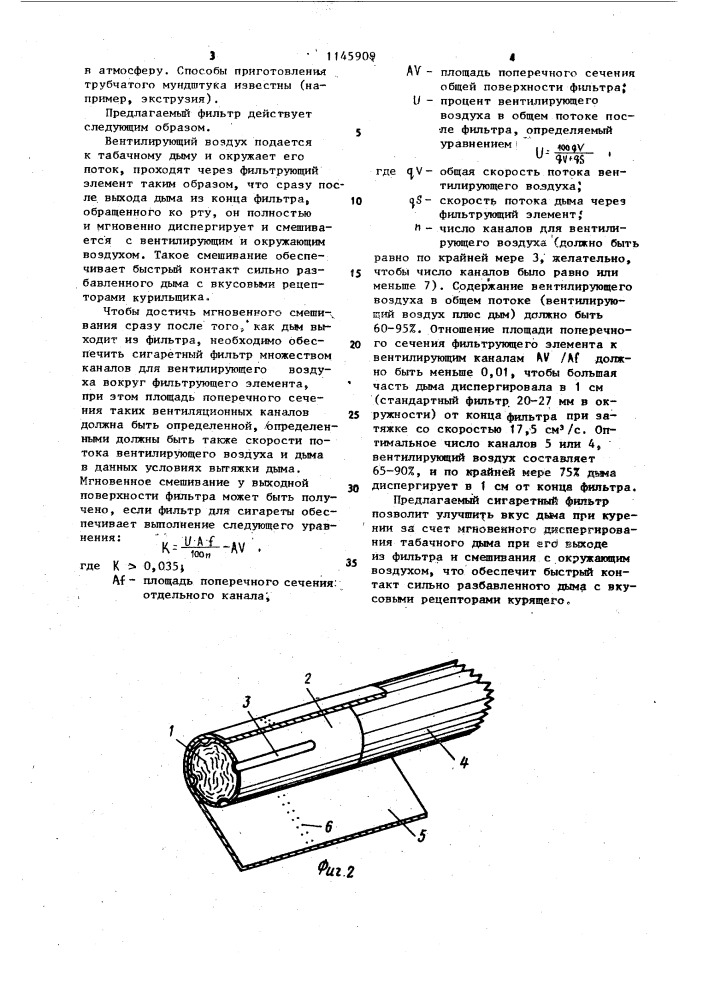Сигаретный фильтр (патент 1145909)