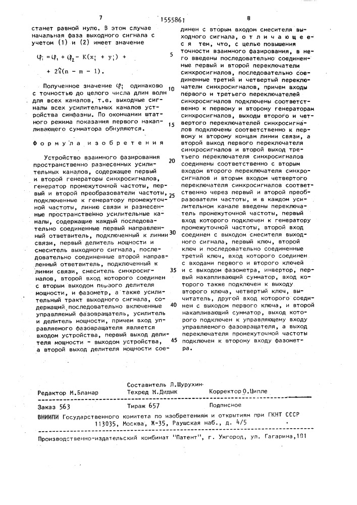 Устройство взаимного фазирования пространстенно разнесенных усилительных каналов (патент 1555861)