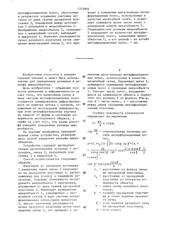 Способ измерения рельефа микрообъектов (патент 1315800)