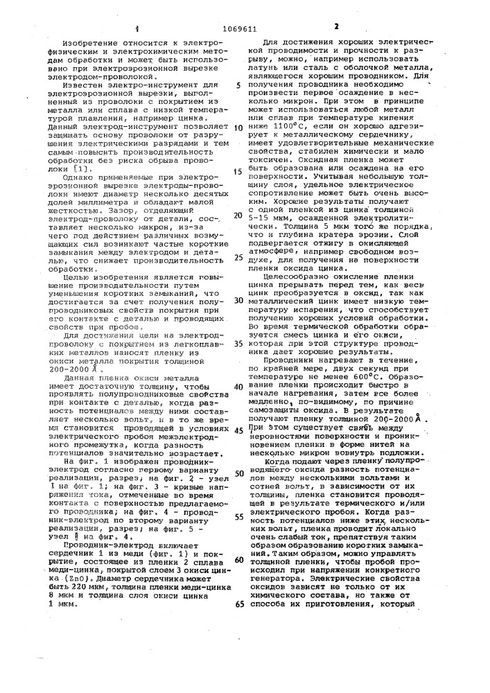Электрод-инструмент для электроэрозионной вырезки (патент 1069611)