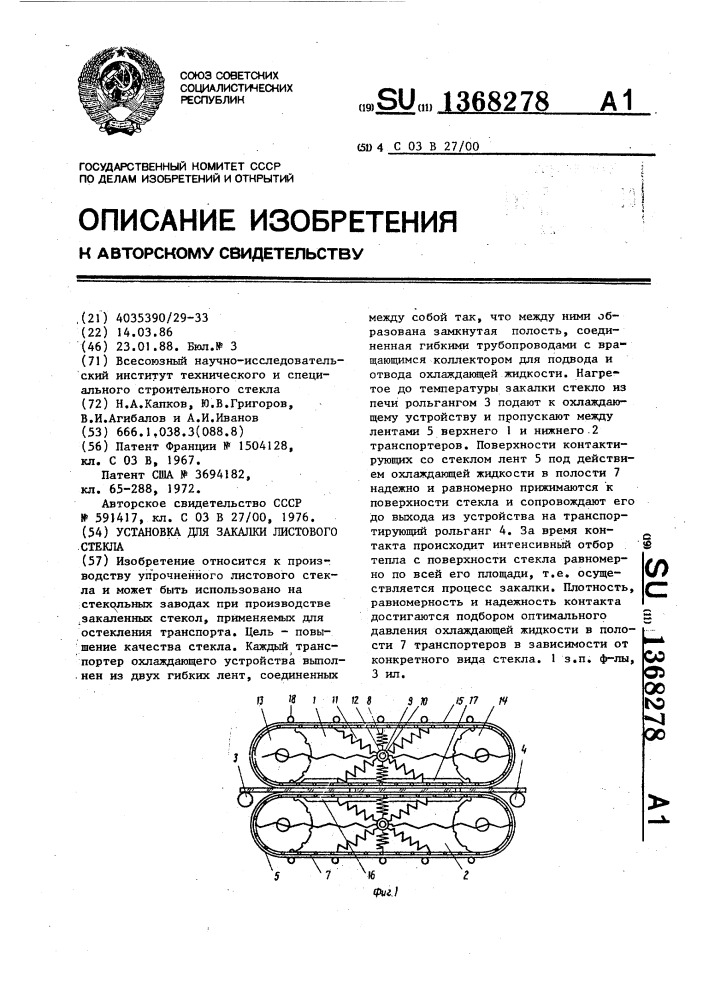 Установка для закалки листового стекла (патент 1368278)