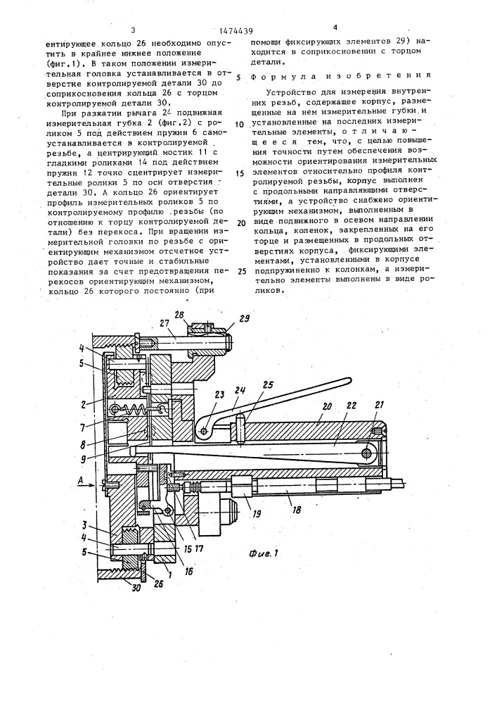 Устройство для измерения внутренних резьб (патент 1474439)