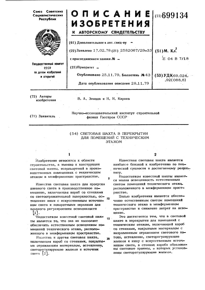 Световая шахта в перекрытии для помещений с техническим этажом (патент 699134)