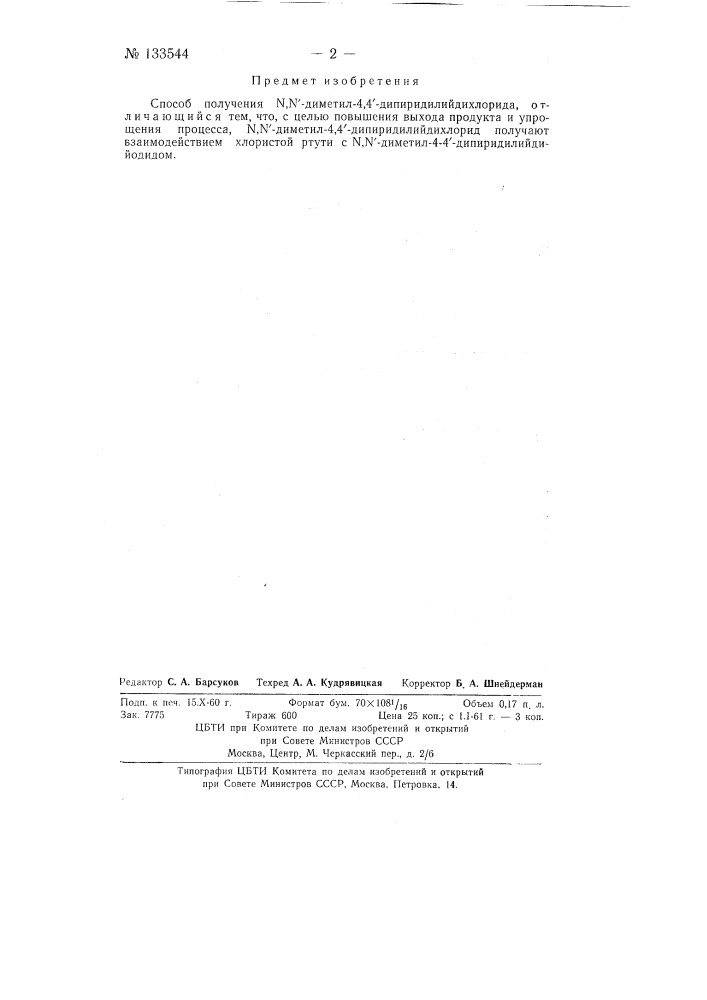 Способ получения n, n'-диметил-4,41-дипиридилийдихлорида (патент 133544)