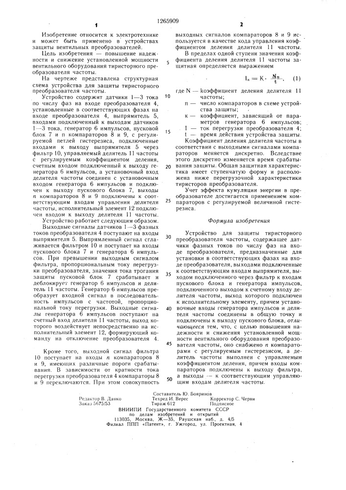 Устройство для защиты тиристорного преобразователя частоты (патент 1265909)