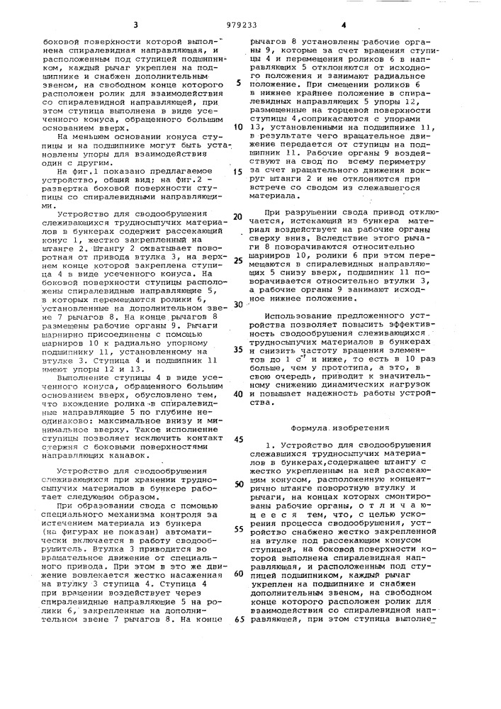 Устройство для сводообрушения слежавшихся трудносыпучих материалов в бункерах (патент 979233)