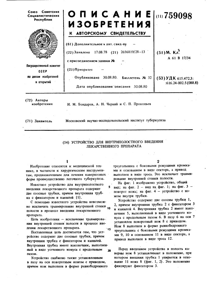 Устройство для внутриполостного введения лекарственного препарата (патент 759098)