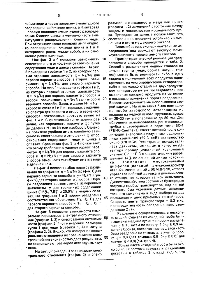 Способ рентгенорадиометрической сортировки и устройство для его осуществления (патент 1810107)