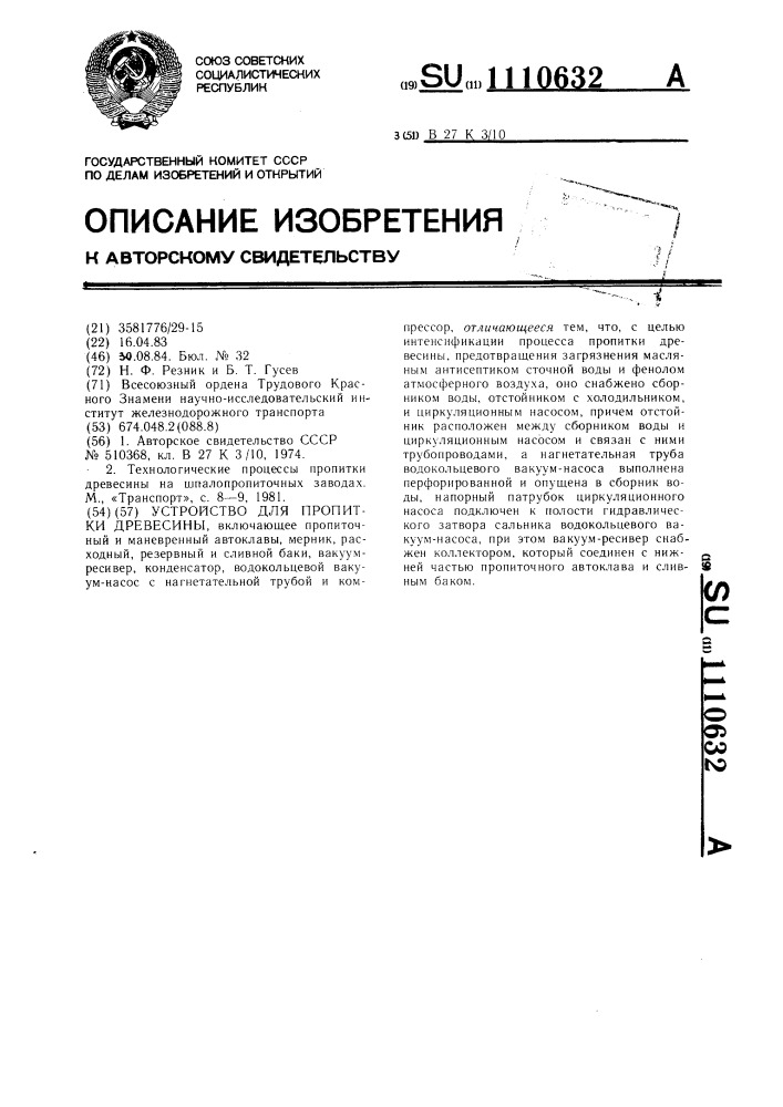 Устройство для пропитки древесины (патент 1110632)