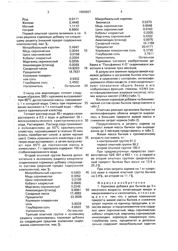Кормовая добавка для бычков до 3-х месячного возраста (патент 1660667)