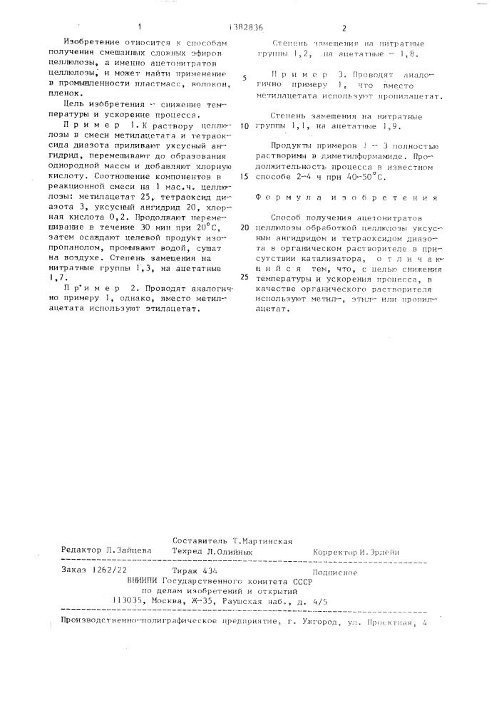 Способ получения ацетонитратов целлюлозы (патент 1382836)
