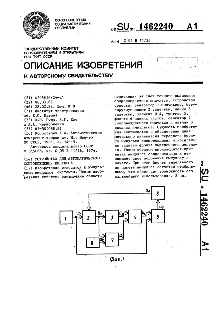 Устройство для автоматического сопровождения импульса (патент 1462240)