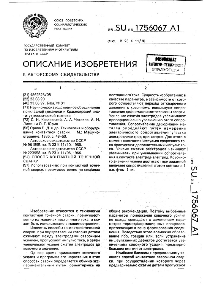 Способ контактной точечной сварки (патент 1756067)