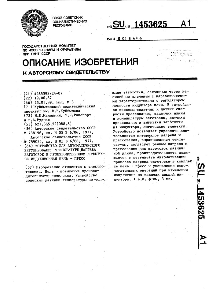 Устройство для автоматического регулирования температуры нагрева заготовок в производственном комплексе индукционная печь-пресс (патент 1453625)