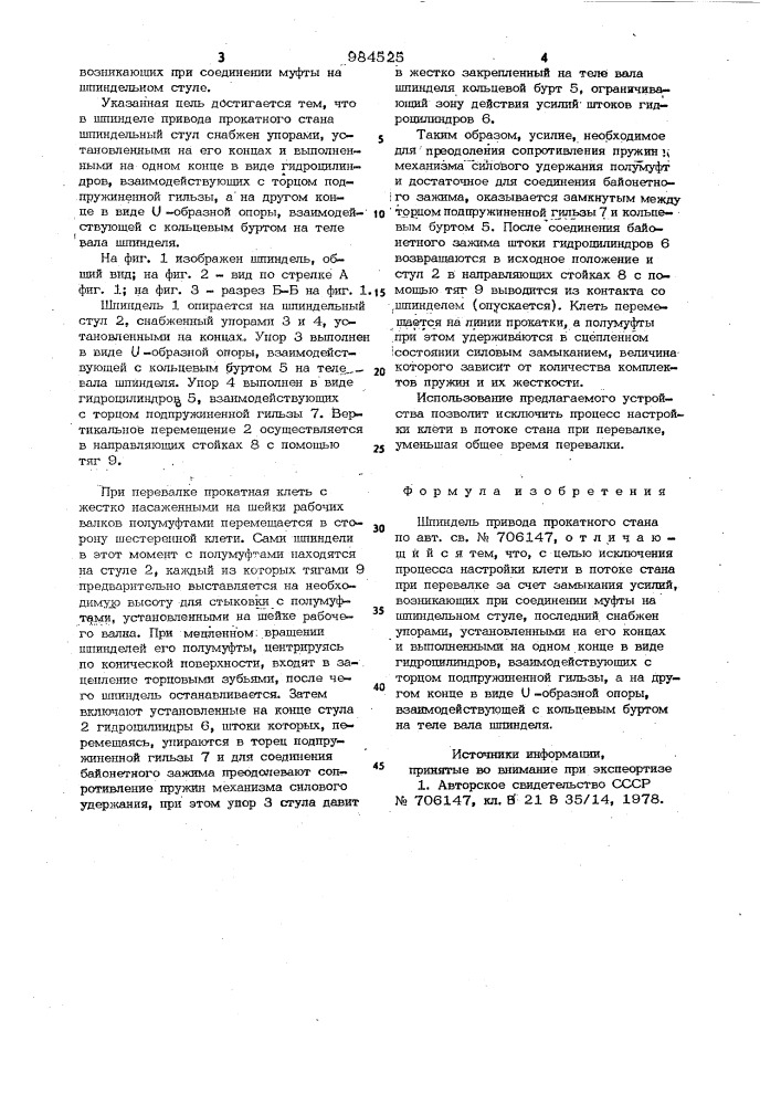 Шпиндель привода прокатного стана (патент 984525)