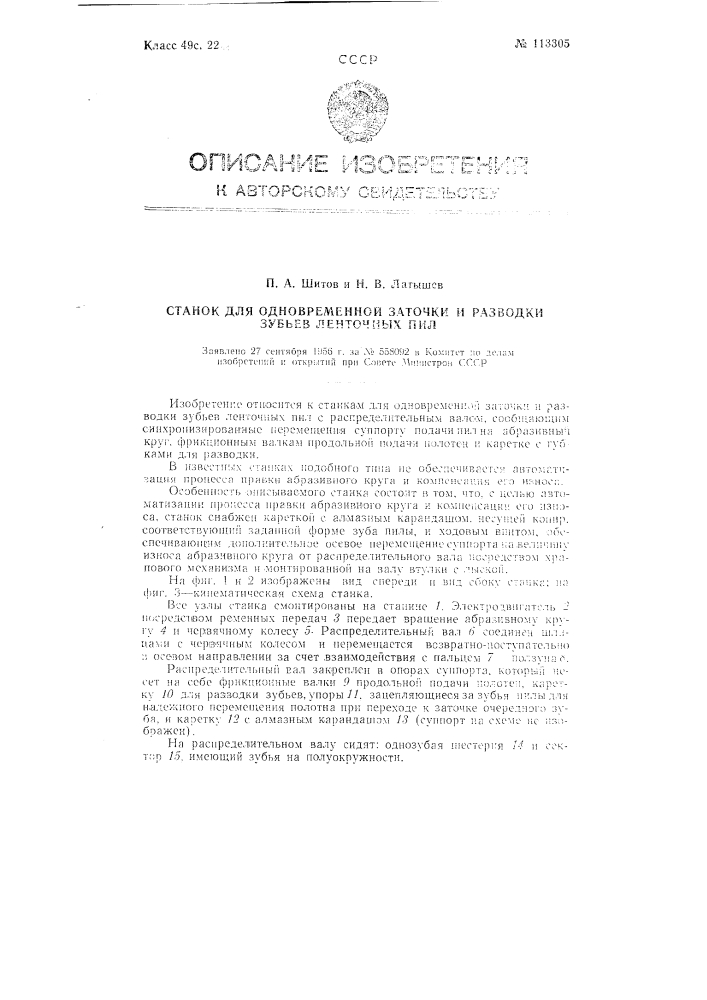Станок для одновременной заточки и разводки зубьев ленточных пил (патент 113305)
