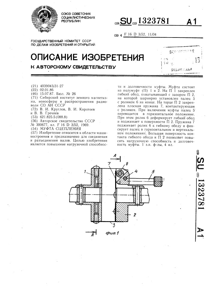 Муфта сцепления (патент 1323781)