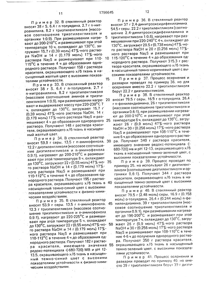 Способ получения сернистых красителей (патент 1796645)