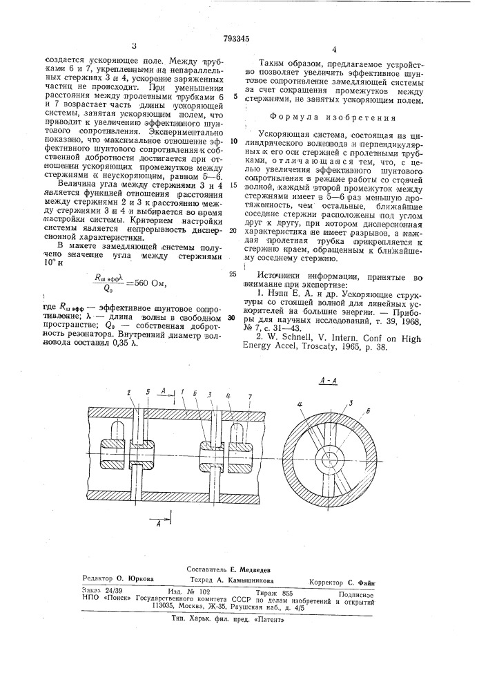 Ускоряющая система (патент 793345)