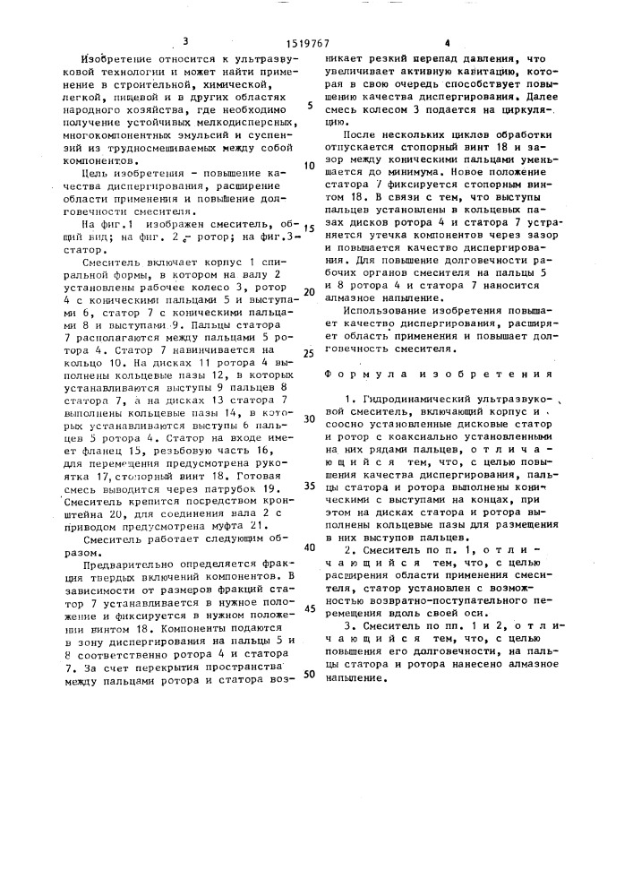 Гидродинамический ультразвуковой смеситель (патент 1519767)