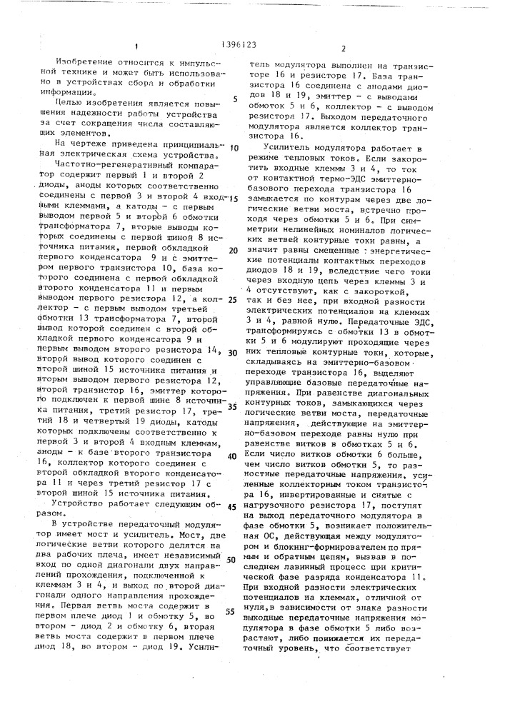 Частотно-регенеративный компаратор (патент 1396123)