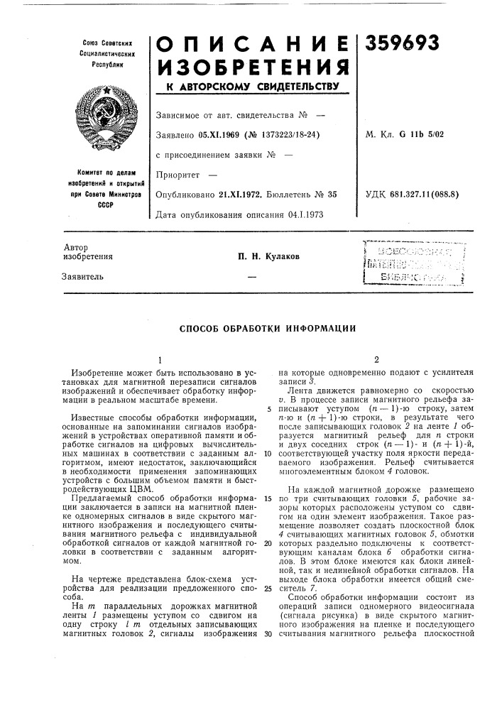 Способ обработки информации (патент 359693)