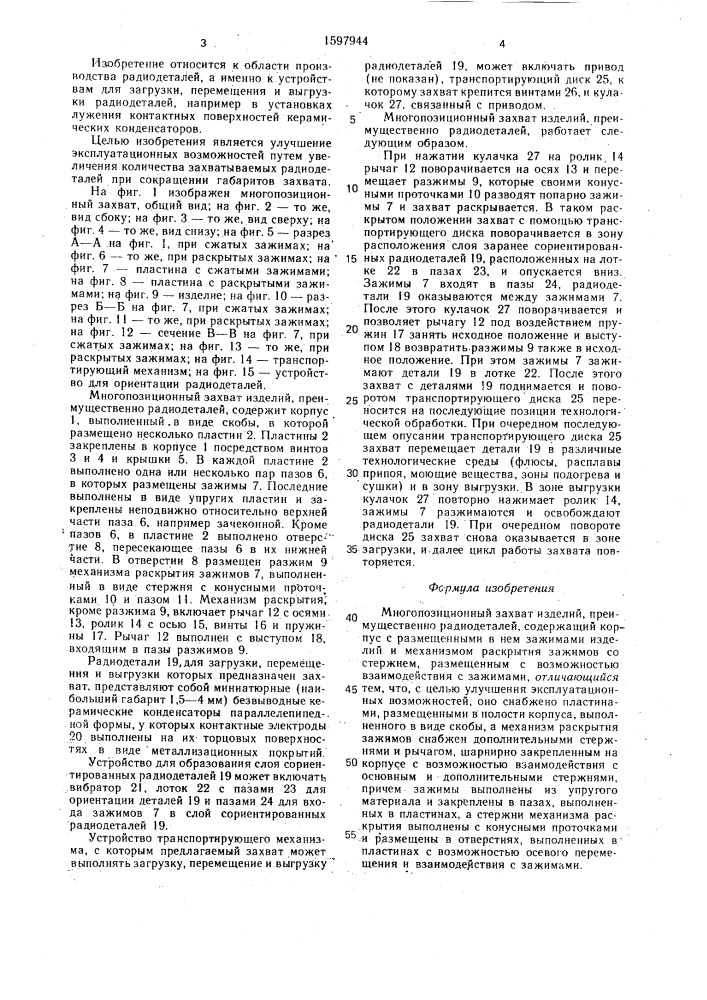 Многопозиционный захват изделий, преимущественно радиодеталей (патент 1597944)