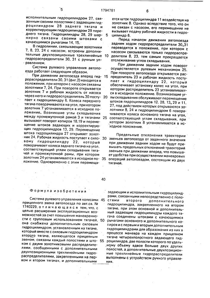 Система рулевого управления колесами прицепного звена автопоезда (патент 1794781)