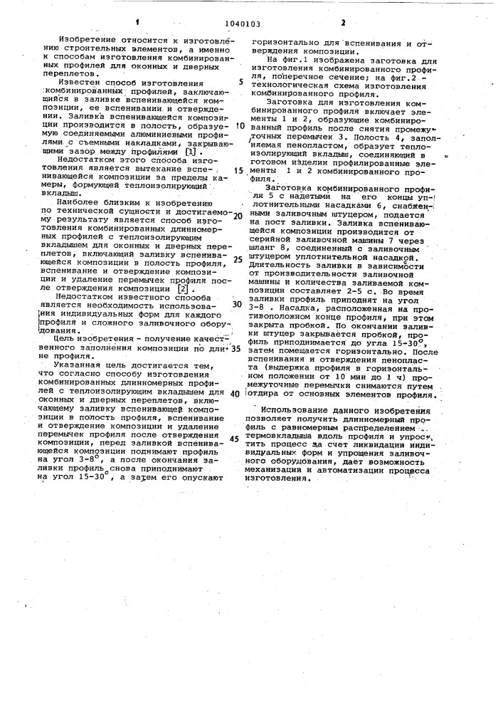 Способ изготовления комбинированных длиномерных профилей с теплоизолирующим вкладышем для оконных и дверных переплетов (патент 1040103)