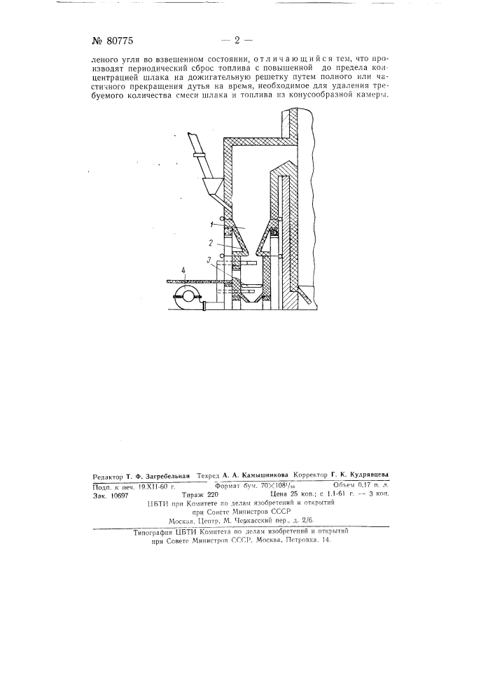 Способ устранения шлакования конусообразной, полностью экранированной в зоне горения, топочной камеры (патент 80775)