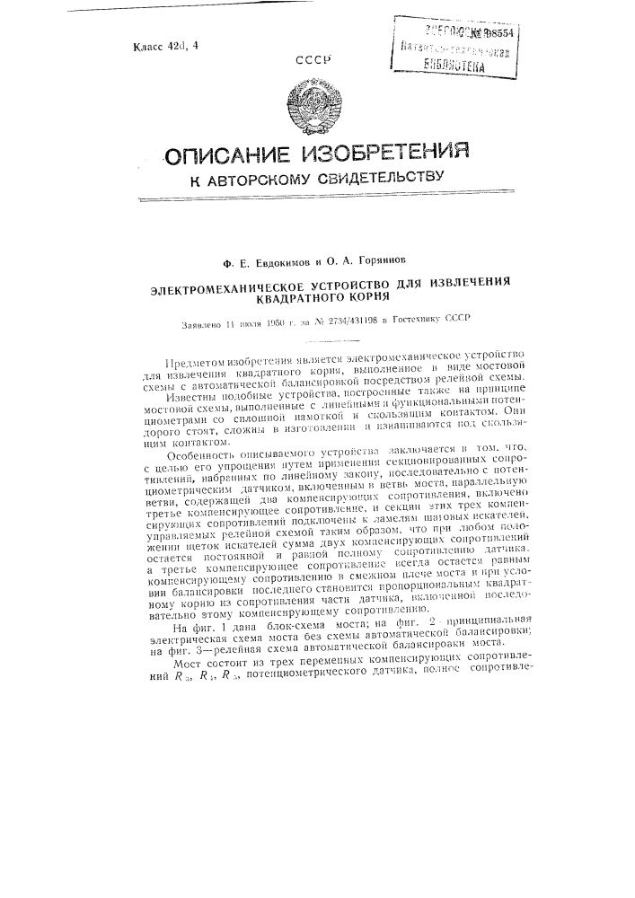 Электромеханическое устройство для извлечения квадратного корня (патент 98554)