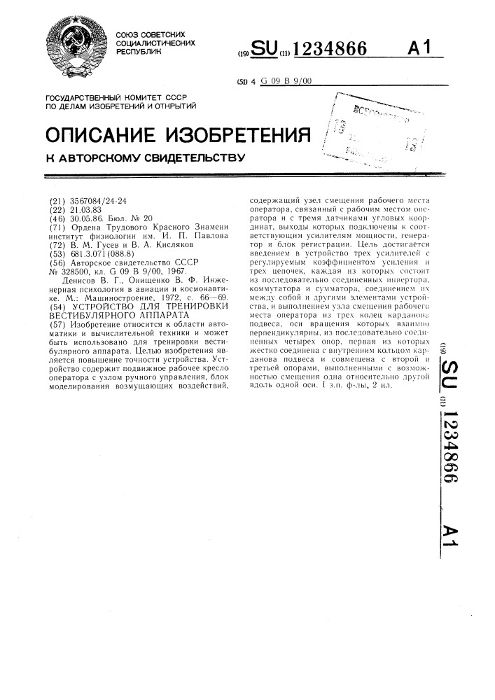 Устройство для тренировки вестибулярного аппарата (патент 1234866)