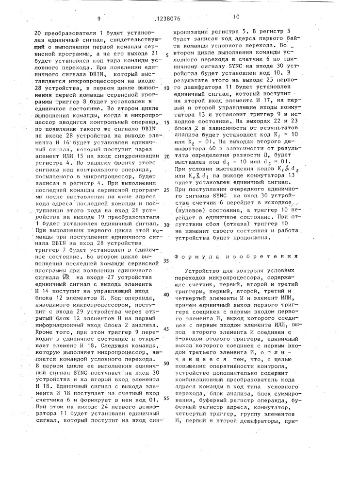 Устройство для контроля условных переходов микропроцессора (патент 1238076)