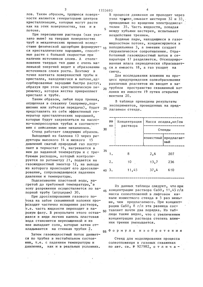 Стенд для моделирования процесса солеотложения в газовых скважинах (патент 1355693)