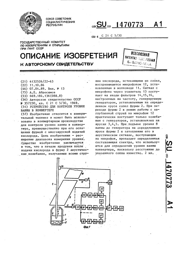 Устройство для контроля уровня ванны в конверторе (патент 1470773)