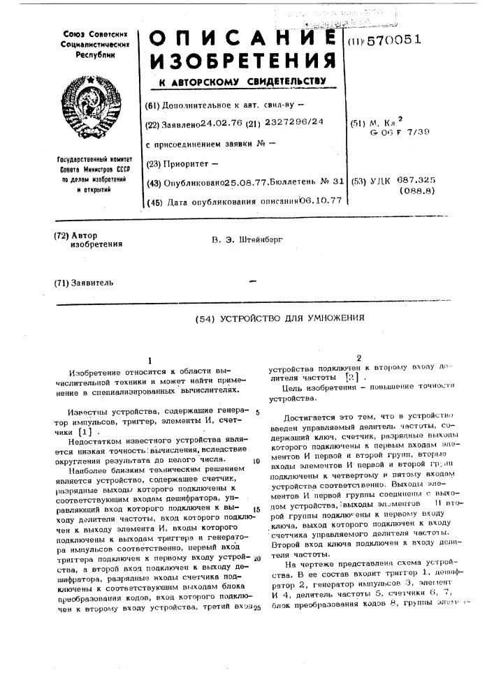 Устройство для умножения (патент 570051)